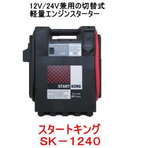 5月中旬〜　SAYTHING　SK-1240　スタートキング　12V/24V切替式/ポータブルバッテリー セイシング｜autocenter