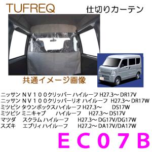 日産（NISSAN） NV100クリッパー DR17V ハイルーフ用 防寒 防暑 荷室