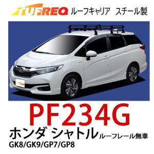 TUFREQ タフレック  品番：PF234G　＜ホンダ シャトル　　ルーフレール無車＞ 　スチール製ルーフラック／精興工業/ルーフキャリア（個人宅宛は配送不可）｜autocenter