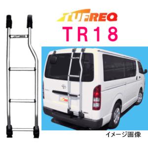 TUFREQ　タフレック　リアラダー　品番：ＴＲ１８　＜★トヨタ　ハイエース　H200系★標準ルーフ...