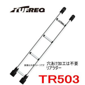 精興工業 TUFREQ タフレック TRシリーズ リアラダー 旧TR52 ※代引不可