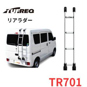 TUFREQ（タフレック）　リアラダー　品番：ＴＲ７１＜軽ハイルーフ車用＞エブリィ/スクラム/NV100クリッパー/ミニキャブ（個人名配達不可）