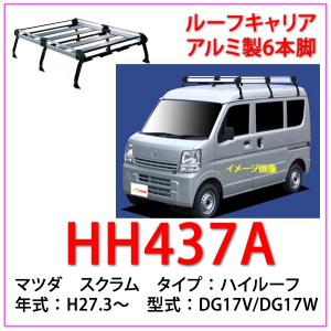 ＜マツダ　スクラム（DG17V/DG17W） ハイルーフ車＞　TUFREQ　タフレック 品番： HH437A　アルミ製ルーフキャリア　ルーフラック（個人名配達不可）｜autocenter