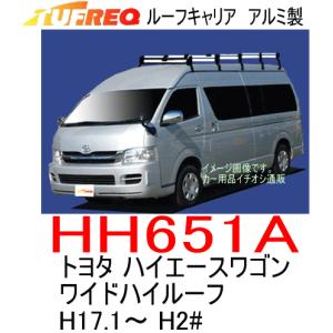 TUFREQ タフレック 品番：HH651A トヨタ ハイエースワゴン ワイドハイルーフ H17.1〜 (H2#) アルミ製ルーフラック（個人宅宛は配送不可）｜autocenter