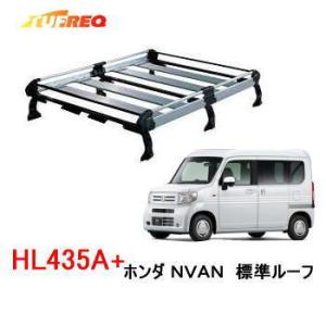 TUFREQ　タフレック　品番：HL435A+　＜ホンダ N-VAN 標準ルーフ＞　アルミ製 ルーフ...