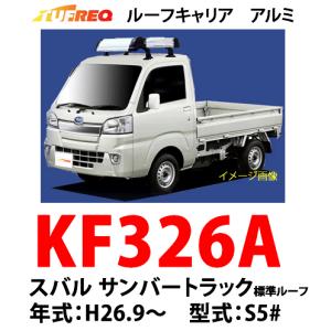 TUFREQ タフレック　ＫＦ３２６Ａ ＜スバル サンバートラック　H26.9〜　S5#＞ アルミ製ルーフキャリア／精興工業/ルーフラック（個人名配達不可・代引不可）｜autocenter