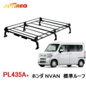 TUFREQ（タフレック）　品番：PL435A　＜ホンダ　N-VAN　標準ルーフ＞スチール製 ルーフラック/自動車/キャリア/ルーフラック（個人宅宛は配送不可）｜autocenter