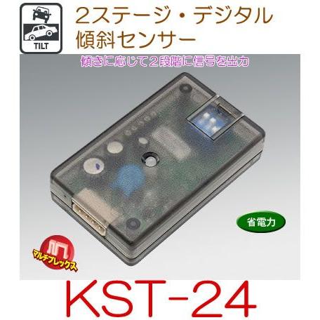 VISION（ビジョン）　品番：KST-24　2ステージ・デジタル傾斜センサー（オプション）