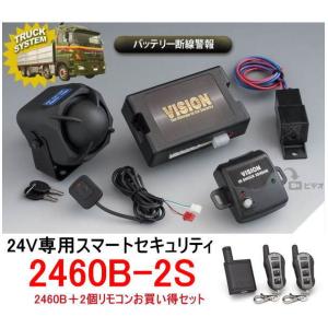 VISION（ビジョン）　品番：2460B-2S　（2個リモコンお買い得セット）　カーセキュリティ DC24V車　専用/盗難防止/トラック/自動車/リレーアタック対応｜autocenter