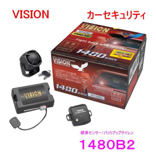 VISION 1480B2　バックアップサイレン/標準センサー付属　カーセキュリティ・盗難警報装置　...