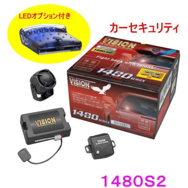 （スキャニングLED付）VISION 1480S2　標準サイレン/標準センサー付属　カーセキュリティ...