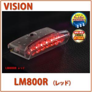 VISION（キラメック） VISION（ビジョン）品番：LM800B