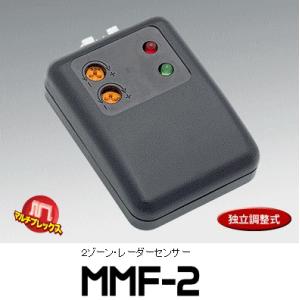 VISION（ビジョン）　品番：MMF-2　　２ゾーン・レーダーセンサー（オプション）