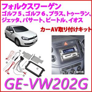 カナック企画 GE-VW215G カナテクス 8型カーナビ取付キット VW ゴルフ5