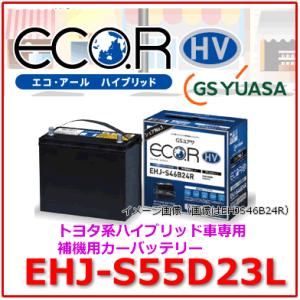 EHJ-S55D23L　/GSユアサ バッテリー ECO.R HV(エコ アールHV)　/GS YU...