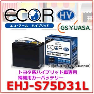 EHJ-S75D31L　/GSユアサ バッテリー ECO.R HV(エコ アールHV)　/GS YUASA/エコカートヨタ系ハイブリット乗用車専用 補機用 カーバッテリー EHJS75D31L