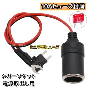 広ッチ  10月15日までお取り置き中です 低背ヒューズ ヒューズボックスから電源取り出し用 シガー