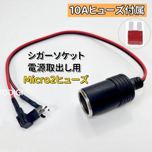 Micro2ヒューズ マイクロ２ヒューズ ヒューズボックスから電源取り出し用 シガーソケット　ドライブレコーダ　ドラレコ　カメラ接続