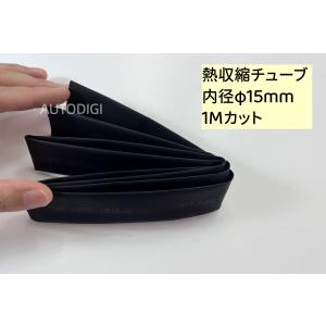 熱収縮チューブ 絶縁チューブ 内径φ15mm 1Mカット 収縮比率2:1 (黒)　ワイヤーラップ 電線の補強 ケーブルスリーブ　配線修理 防水