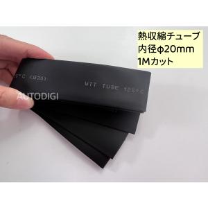 熱収縮チューブ 20mm 絶縁チューブ 内径φ2...の商品画像