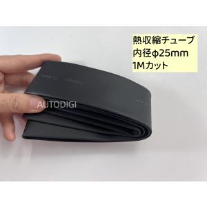 熱収縮チューブ 25mm 絶縁チューブ 内径φ25mm 1Mカット (黒)　ワイヤーラップ 電線の補強 ケーブルスリーブ　配線修理 防水