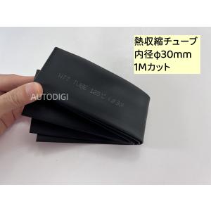 熱収縮チューブ 30mm 絶縁チューブ 内径φ30mm 1Mカット 収縮比率2:1 (黒) ワイヤーラップ 電線の補強 ケーブルスリーブ　配線修理 防水｜autodigi