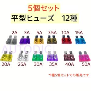 平型ヒューズ 自動車ブレードヒューズ 12種(2...の商品画像