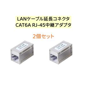 LANケーブル延長コネクター CAT6A Cat6 Cat5E Cat5対応　RJ-45中継アダプタ 2個セット