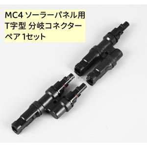 MC4 T字型 分岐コネクター ソーラーパネル Y型並列用コネクター ペア 1セット｜autodigi