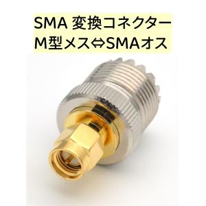 SMA 変換コネクター M型メス⇔SMAオス  SO239 SMAジャック アダプター 1個 ハンディ機、無線機、ルータ・モバイル・受信機用｜オートデジストア