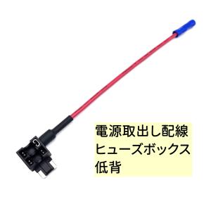 車内用品 低背ヒューズ用 電源取出しケーブル ヒューズ電源取り出しコード 低背型 ヒューズボックス 電源取出し配線 ヒューズホルダー