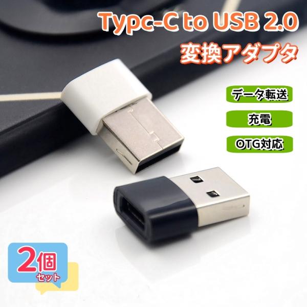 【2個セット】Type-C USB2.0 変換アダプター 充電ケーブル コネクター OTG 変換コネ...