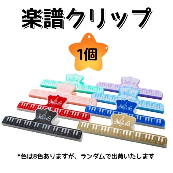楽譜クリップ ストッパー ピアノ音楽クリップページスタンド 音符クリップ ページクリップ ピアノ 音...