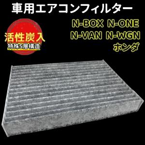 車用エアコンフィルター 活性炭入り ホンダ N...の詳細画像1