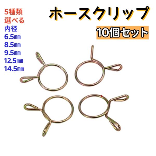 ホースクリップ  ホースバンド  バイク 車  10個セット 内径6.5mm 8.5mm 9.5mm...