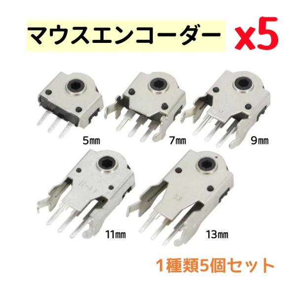 【1種類5個セット】マウスエンコーダー エンコーダースイッチ 5種類（5mm/7mm/9mm/11m...