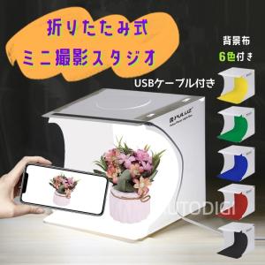 折りたたみ式簡易スタジオ 撮影ボックス ミニ撮影スタジオ LEDライトボックス 20cm 背景布6色 USBケーブル・収納袋付き 収納便利 組立簡単 携帯型 防水｜autodigi