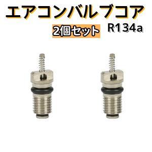 エアコン バルブコア カーエアコン用 R134a...の商品画像