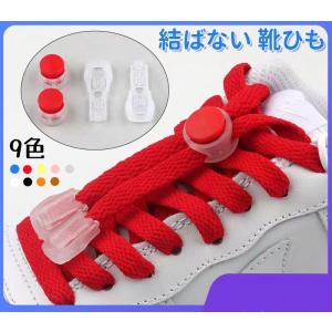 結ばない靴紐 ワンタッチ ボタン式 靴ひも ほどけない 子供用 大人用 高齢者 シューレース スニーカー ローカット ハイカット1足分(2本) 9色 黒 白 青 赤 黄など