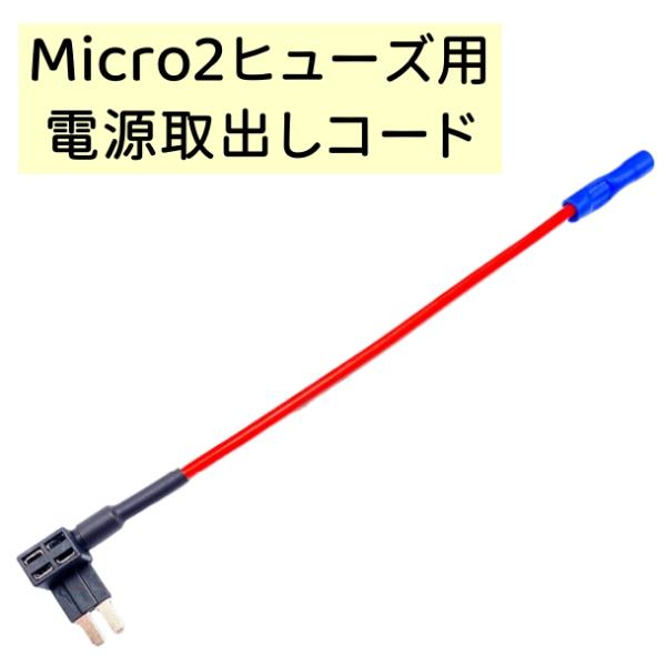 車内用品 Micro2ヒューズ用 電源取出しケーブル ヒューズ電源取り出しコード Micro2型 ヒ...