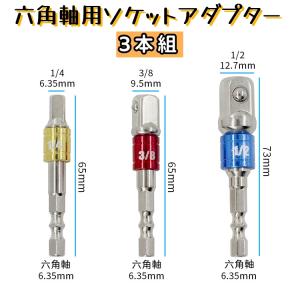 六角軸用ソケットアダプター 3本組 電動ドリルソケット 差込角 6.35mm 1/4