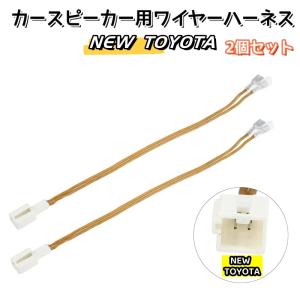 カースピーカー用 ワイヤーハーネス 高音質 無酸素銅 スピーカー変換ハーネス 2個セット NEW TOYOTA 車用 カーオーディオ 配線 オーディオハーネス 変換