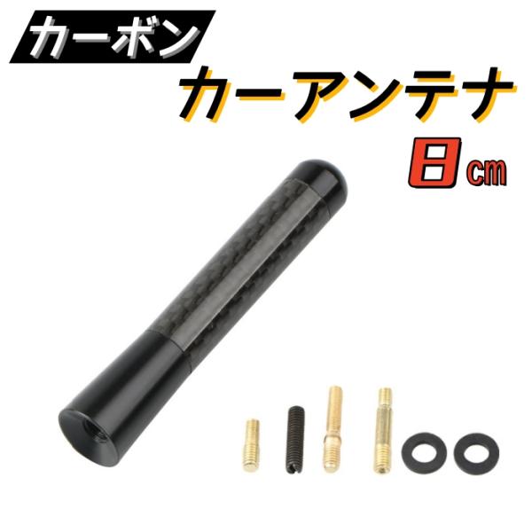 カーボンアンテナ  カーアンテナ　黒　交換用　ショートアンテナ　8cm　80mm　ブラック　ユーロア...