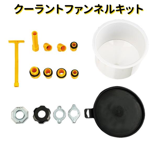 クーラントファンネルキット カーラジエーター クーラント交換 15点セット フルードストッパー付 ア...