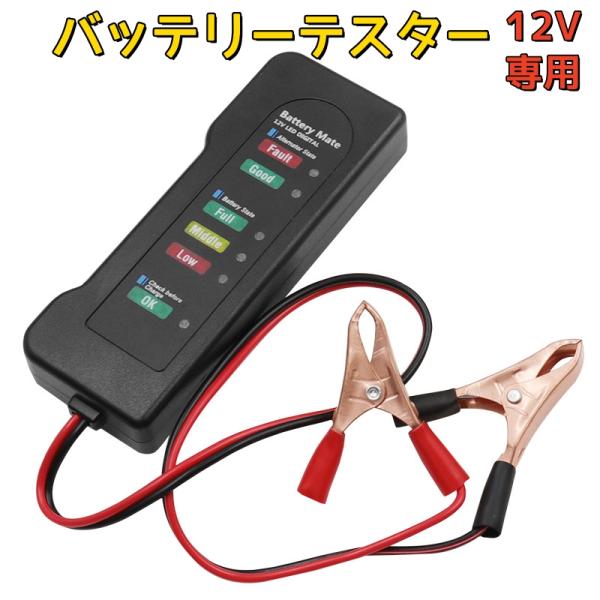 12V 車 バイク バッテリーテスター 6LED オルタネーター　チェッカー 充電　電池状態　確認　...