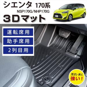 WHITENUTS 車種専用設計 トヨタ シエンタ 170系 7人乗り 専用 3D