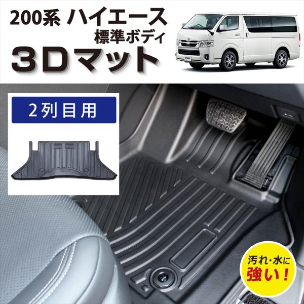 車種専用設計 トヨタ ハイエース 200系 標準ボディ 3D フロアマット2列目 2列目用 防水 防...