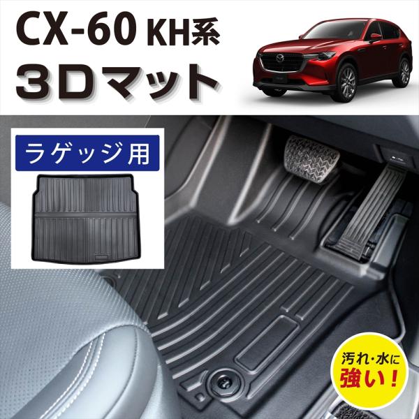 車種専用設計 CX-60 KH系 専用 3D フロアマット ラゲッジ ラゲッジマット 荷室 マット ...