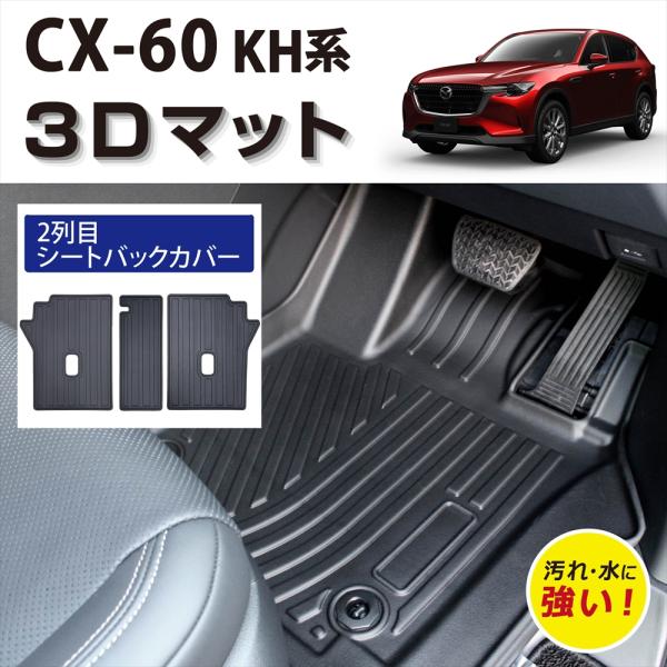車種専用設計 CX-60 KH系 専用 3D フロアマット 防水 傷防止 内装 シートバックカバー ...