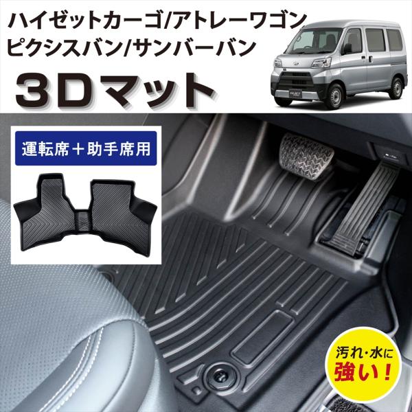 車種専用設計 ハイゼットカーゴ アトレーワゴン ピクシスバン サンバーバン 3D フロアマット 運転...